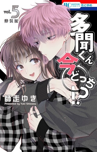 多聞くん今どっち！？ 特装版 | コミック | Hulu(フールー)