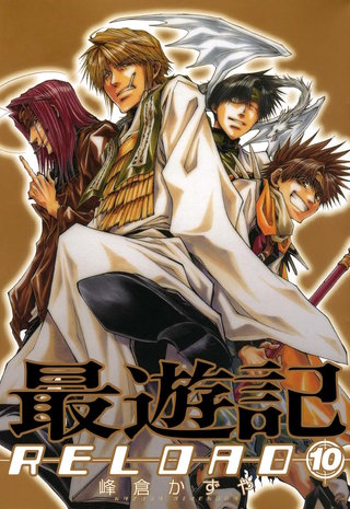 最遊記RELOAD | コミック | Hulu(フールー)