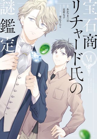宝石商リチャード氏の謎鑑定 | コミック | Hulu(フールー)