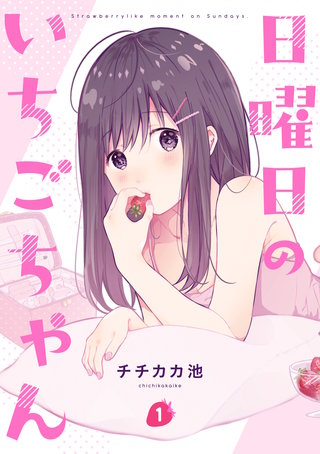 日曜日のいちごちゃん | コミック | Hulu(フールー)