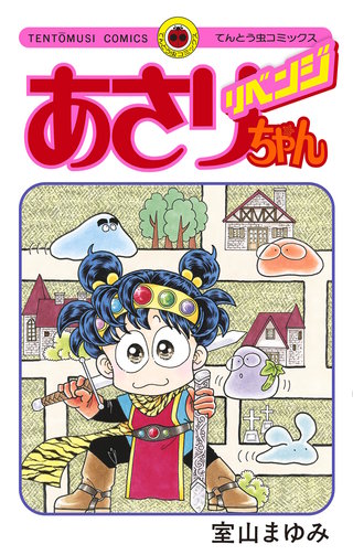 あさりちゃん40年！ | コミック | Hulu(フールー)