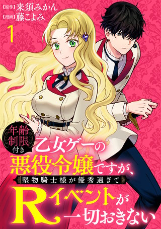 年齢制限付き乙女ゲーの悪役令嬢ですが、堅物騎士様が優秀過ぎてR 