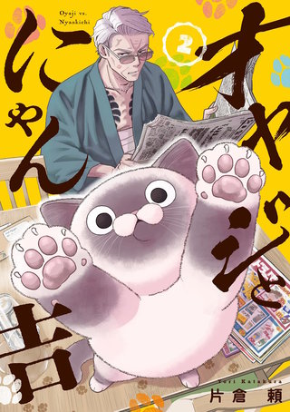 オヤジとにゃん吉 | コミック | Hulu(フールー)