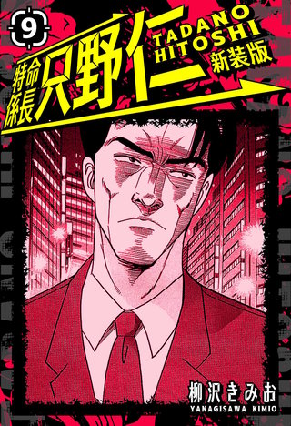 特命課長 只野仁 第2弾,第3弾,第4弾、他 特命課長 只野仁 第2弾,第3弾,第4弾、他