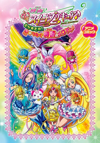 映画スイートプリキュア♪とりもどせ! 心がつなぐ奇跡のメロディ