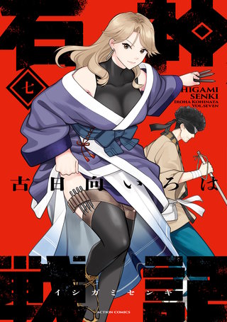 石神戦記 1巻〜3巻 Amazon.co.jp: 石神戦記 ： 1 (アクション