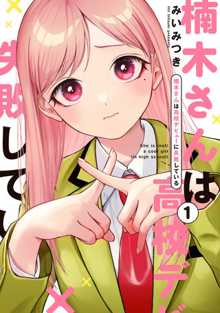 楠木さんは高校デビューに失敗している | コミック | Hulu(フールー)