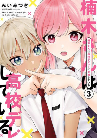 楠木さんは高校デビューに失敗している | コミック | Hulu(フールー)