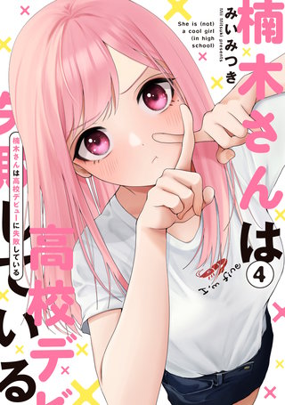 楠木さんは高校デビューに失敗している | コミック | Hulu(フールー)