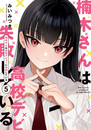 楠木さんは高校デビューに失敗している | コミック | Hulu(フールー)