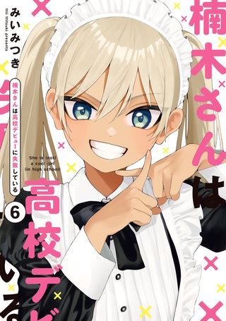 楠木さんは高校デビューに失敗している | コミック | Hulu(フールー)