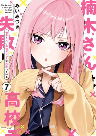 楠木さんは高校デビューに失敗している | コミック | Hulu(フールー)