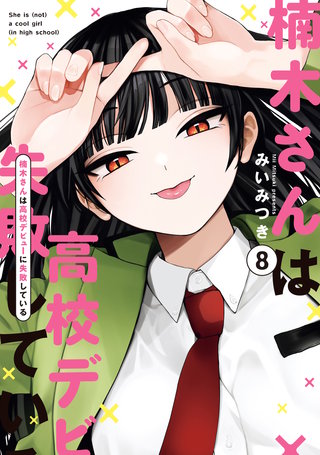 非売品　楠木さんは高校デビューに失敗している　缶コーヒー風ウエットティッシュ 楠木さんは高校デビューに失敗している | コミック | Hulu(フールー)