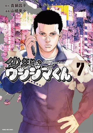 少年院ウシジマくん | コミック | Hulu(フールー)