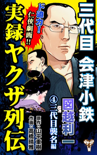 実録ヤクザ列伝 三代目会津小鉄 図越利一 | コミック | Hulu(フールー)