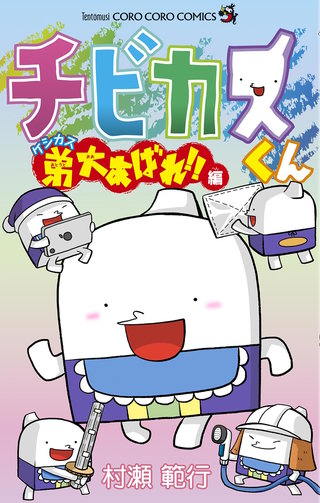 チビカスくん ケシカス弟大あばれ！！編 | コミック | Hulu(フールー)