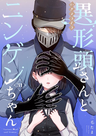 無料&割引】『異形頭さんとニンゲンちゃん【連載版】』ほか 新刊発売