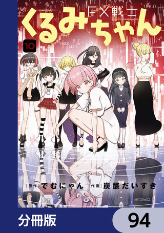 FX戦士くるみちゃん【分冊版】 | コミック | Hulu(フールー)