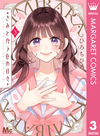 きみとバラ色の日々 きみとバラ色の日々 | コミック | Hulu(フールー)