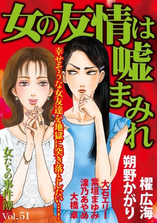 女たちの事件簿Vol.51～女の友情は嘘まみれ～ | コミック | Hulu(フールー)