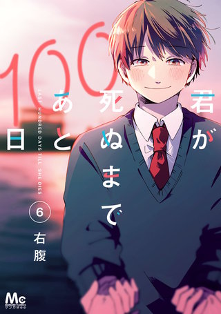 君が死ぬまであと100日 | Hulu(フールー)