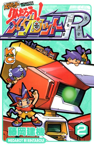メダロッターりんたろう！メダロットR | コミック | Hulu(フールー)