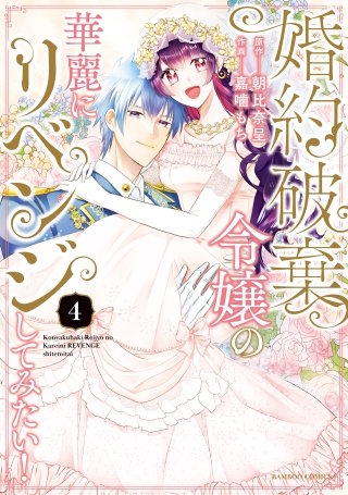 婚約破棄令嬢の華麗にリベンジしてみたい 婚約破棄令嬢の華麗にリベンジしてみたい【単行本版】 | コミック