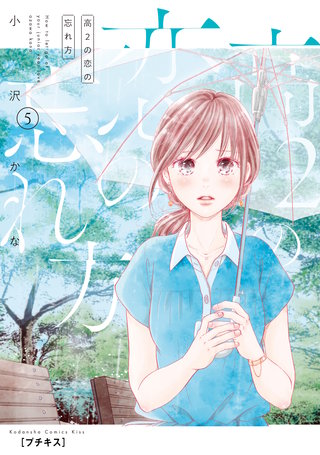 高2の恋の忘れ方 4 楽天Kobo電子書籍ストア: 高2の恋の忘れ方（4） - 小沢かな