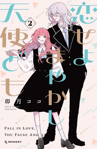 恋せよまやかし天使ども | コミック | Hulu(フールー)