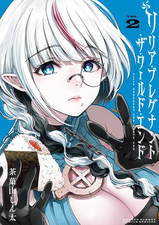 リリア・プレグナント・ザ・ワールド・エンド | コミック | Hulu(フールー)