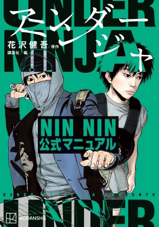 アンダーニンジャ NIN NIN公式マニュアル | コミック | Hulu(フールー)