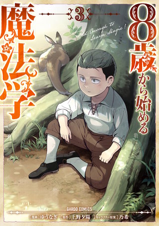 8歳から始める魔法学 | コミック | Hulu(フールー)