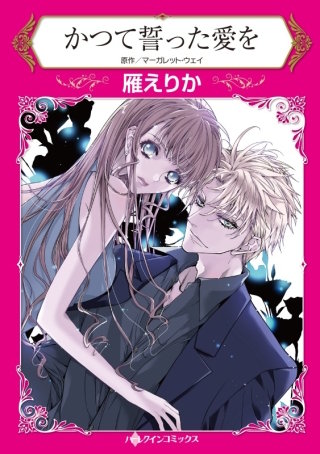 かつて誓った愛を | コミック | Hulu(フールー)