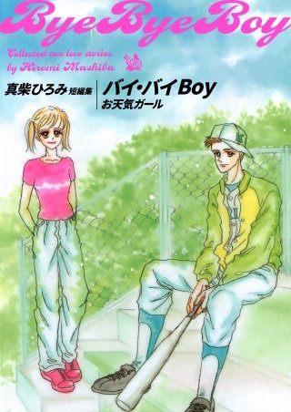 バイ・バイBoy | コミック | Hulu(フールー)