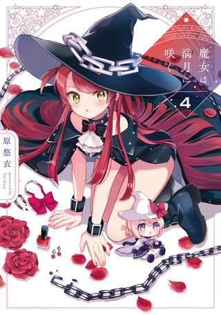 魔女は満月に咲く | コミック | Hulu(フールー)