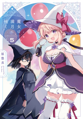 魔女は満月に咲く | コミック | Hulu(フールー)