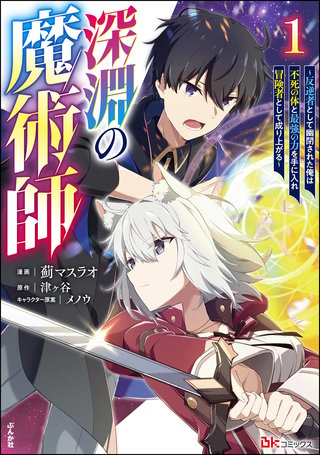 深淵の魔術師 ～反逆者として幽閉された俺は不死の体と最強の力を手に