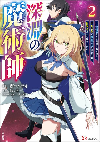 深淵の魔術師 ～反逆者として幽閉された俺は不死の体と最強の力を手に