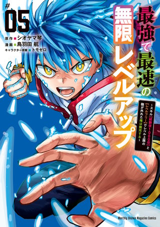 最強で最速の無限レベルアップ | コミック | Hulu(フールー)