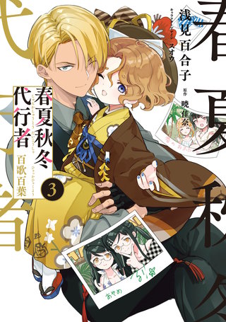 春夏秋冬代行者 百歌百葉 | コミック | Hulu(フールー)