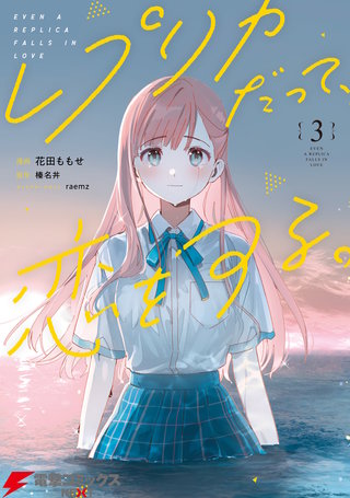 レプリカだって、恋をする。 | コミック | Hulu(フールー)