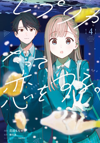 レプリカだって、恋をする。 | コミック | Hulu(フールー)