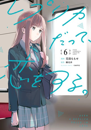 レプリカだって、恋をする。 | コミック | Hulu(フールー)