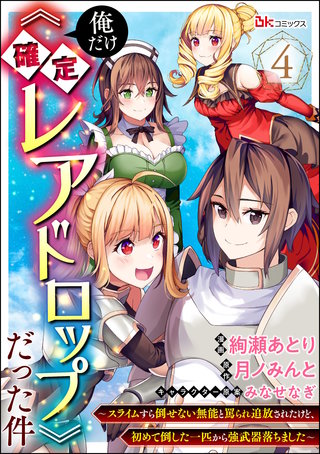 俺だけ《確定レアドロップ》だった件 ～スライムすら倒せない無能と罵