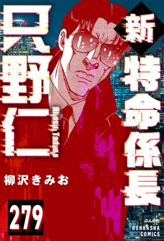 新特命係長 只野仁（分冊版） | コミック | Hulu(フールー)