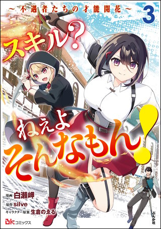 逃げちまえ! スーパーファンタジー文庫　野梨原花南 スキル？ ねぇよそんなもん！ ～不遇者たちの才能開花～ コミック版
