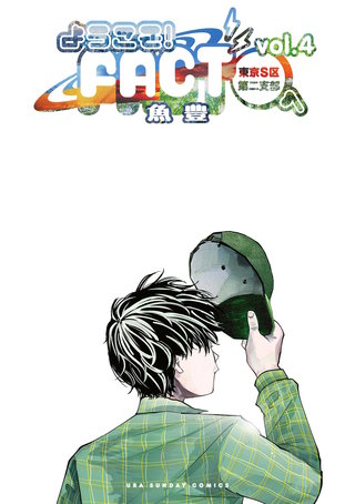 ［極美品］『ひゃくえむ。』『チ。』『ようこそ！FACT（東京S区第二支部）へ』 ようこそ！FACT(東京S区第二支部)へ | コミック | Hulu(フールー)