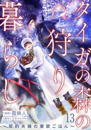 タイガの森の狩り暮らし ～契約夫婦の東欧ごはん～ | コミック | Hulu