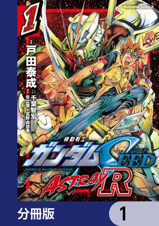 機動戦士ガンダムSEED ASTRAY R【分冊版】 | コミック | Hulu(フールー)