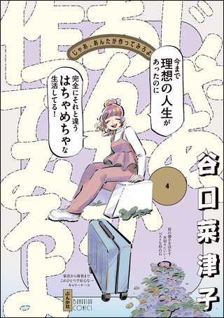 じゃあ、あんたが作ってみろよ | コミック | Hulu(フールー)